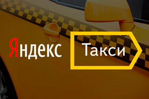 Подключение к Яндекс.Такси