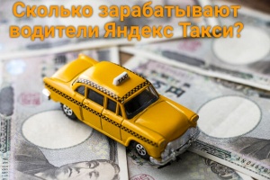 Сколько можно заработать в Яндекс Такси?