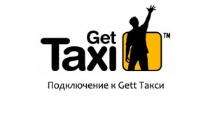 Подключение к Gett.Такси