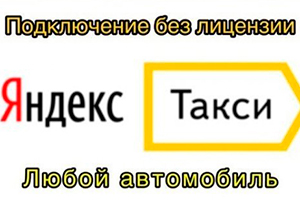 Подключиться к такси без лицензии – с нами это быстро и просто